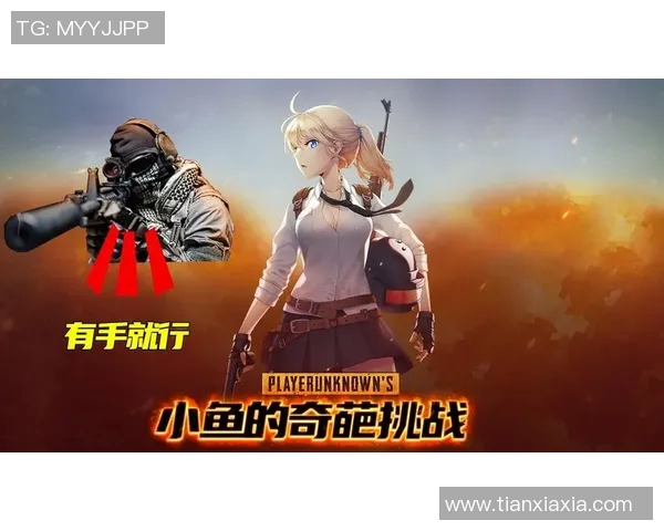 对话赵娜:探索和平精英背后的成长与挑战之路 对话赵娜:探索和平精英背后的成长与挑战之路