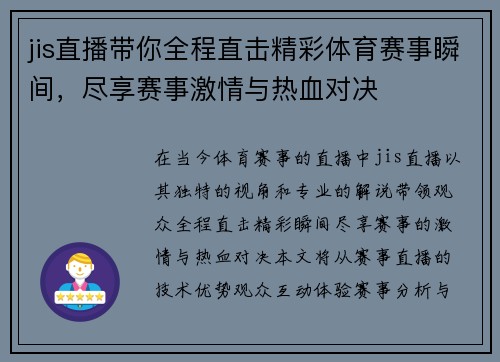 jis直播带你全程直击精彩体育赛事瞬间，尽享赛事激情与热血对决
