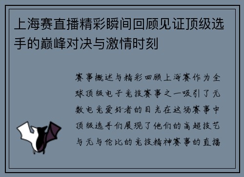 上海赛直播精彩瞬间回顾见证顶级选手的巅峰对决与激情时刻
