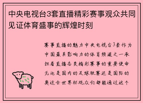 中央电视台3套直播精彩赛事观众共同见证体育盛事的辉煌时刻