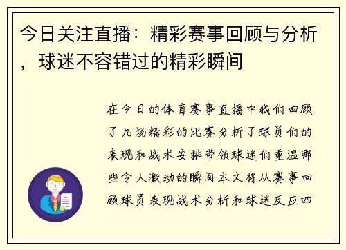 今日关注直播：精彩赛事回顾与分析，球迷不容错过的精彩瞬间