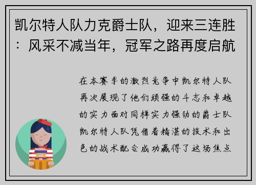 凯尔特人队力克爵士队，迎来三连胜：风采不减当年，冠军之路再度启航