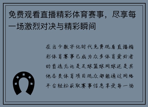 免费观看直播精彩体育赛事，尽享每一场激烈对决与精彩瞬间