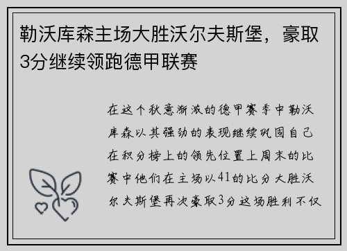 勒沃库森主场大胜沃尔夫斯堡，豪取3分继续领跑德甲联赛