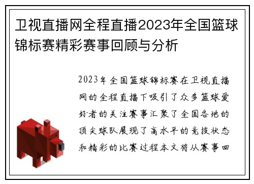 卫视直播网全程直播2023年全国篮球锦标赛精彩赛事回顾与分析
