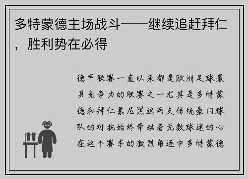多特蒙德主场战斗——继续追赶拜仁，胜利势在必得