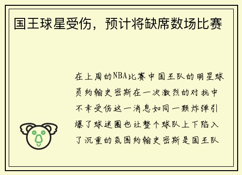 国王球星受伤，预计将缺席数场比赛
