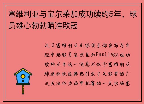 塞维利亚与宝尔莱加成功续约5年，球员雄心勃勃瞄准欧冠