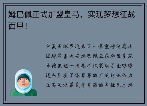 姆巴佩正式加盟皇马，实现梦想征战西甲！