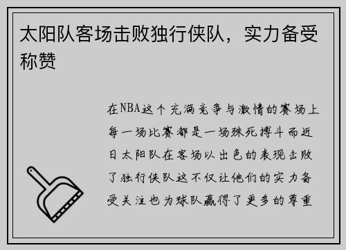 太阳队客场击败独行侠队，实力备受称赞