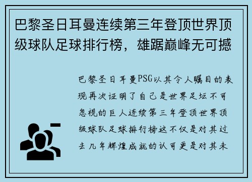 巴黎圣日耳曼连续第三年登顶世界顶级球队足球排行榜，雄踞巅峰无可撼动