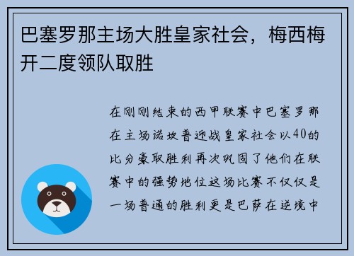 巴塞罗那主场大胜皇家社会，梅西梅开二度领队取胜