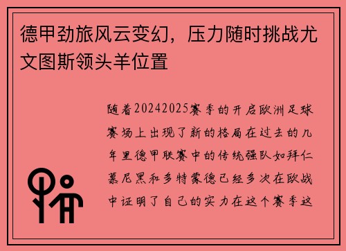 德甲劲旅风云变幻，压力随时挑战尤文图斯领头羊位置