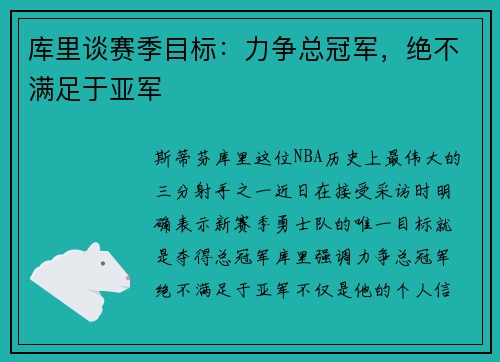 库里谈赛季目标：力争总冠军，绝不满足于亚军