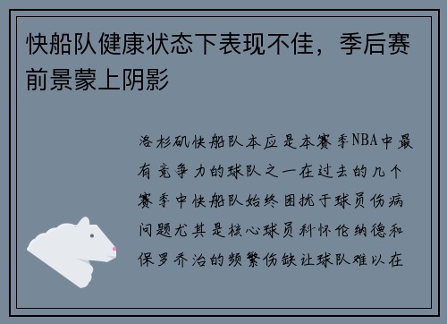 快船队健康状态下表现不佳，季后赛前景蒙上阴影