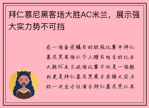 拜仁慕尼黑客场大胜AC米兰，展示强大实力势不可挡