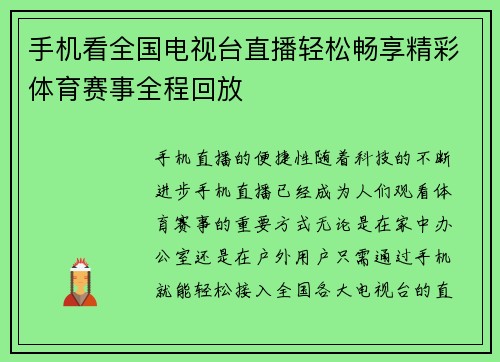 手机看全国电视台直播轻松畅享精彩体育赛事全程回放