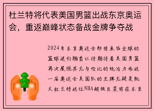 杜兰特将代表美国男篮出战东京奥运会，重返巅峰状态备战金牌争夺战
