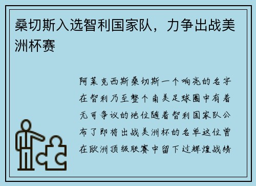 桑切斯入选智利国家队，力争出战美洲杯赛