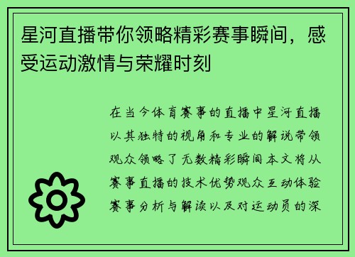 星河直播带你领略精彩赛事瞬间，感受运动激情与荣耀时刻