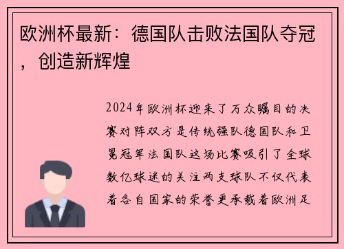 欧洲杯最新：德国队击败法国队夺冠，创造新辉煌