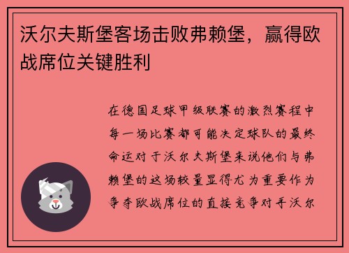 沃尔夫斯堡客场击败弗赖堡，赢得欧战席位关键胜利