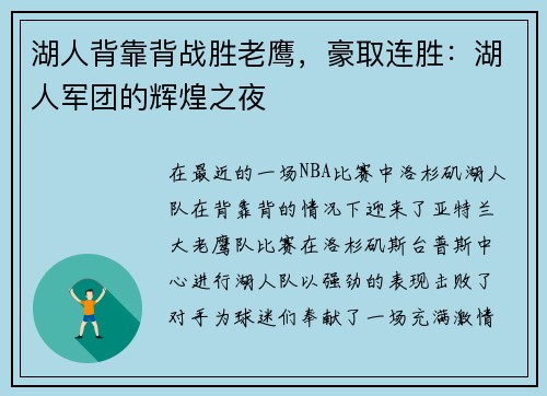湖人背靠背战胜老鹰，豪取连胜：湖人军团的辉煌之夜