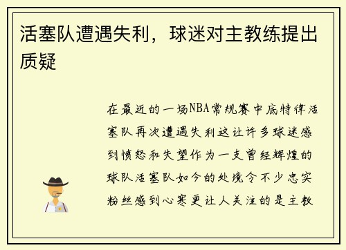 活塞队遭遇失利，球迷对主教练提出质疑