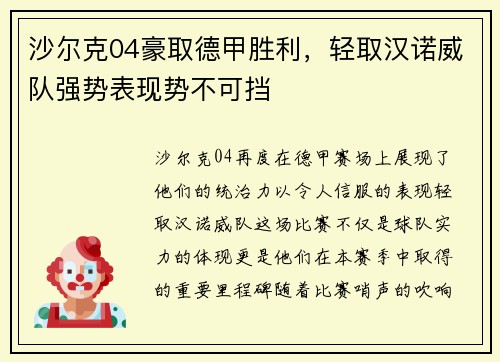 沙尔克04豪取德甲胜利，轻取汉诺威队强势表现势不可挡