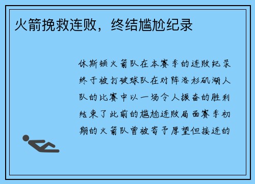 火箭挽救连败，终结尴尬纪录
