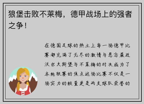 狼堡击败不莱梅，德甲战场上的强者之争！