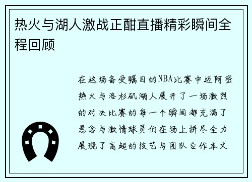 热火与湖人激战正酣直播精彩瞬间全程回顾