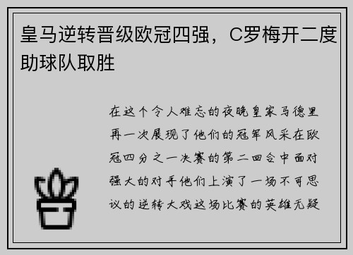 皇马逆转晋级欧冠四强，C罗梅开二度助球队取胜