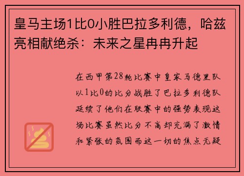 皇马主场1比0小胜巴拉多利德，哈兹亮相献绝杀：未来之星冉冉升起