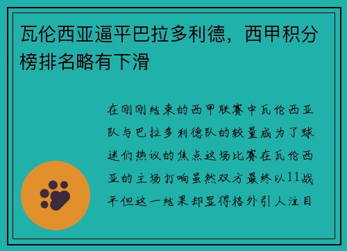 瓦伦西亚逼平巴拉多利德，西甲积分榜排名略有下滑