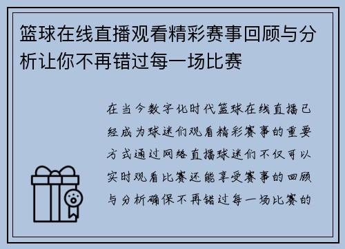 篮球在线直播观看精彩赛事回顾与分析让你不再错过每一场比赛