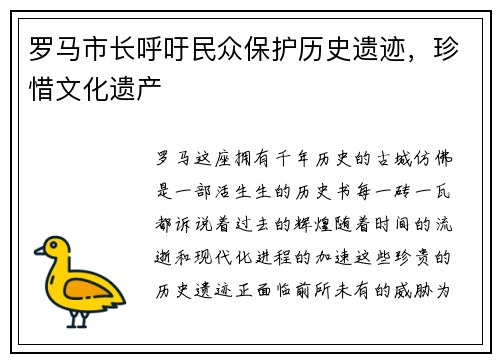 罗马市长呼吁民众保护历史遗迹，珍惜文化遗产