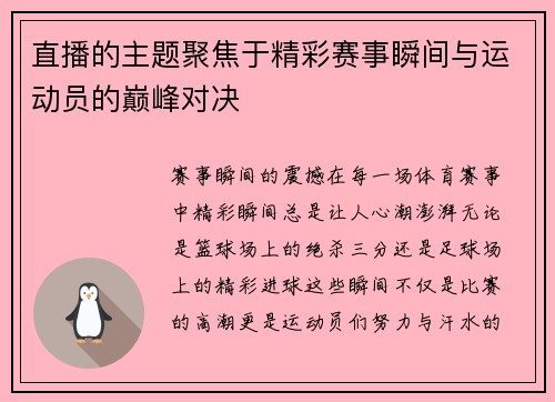 直播的主题聚焦于精彩赛事瞬间与运动员的巅峰对决
