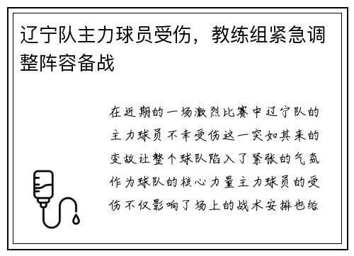 辽宁队主力球员受伤，教练组紧急调整阵容备战