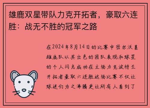 雄鹿双星带队力克开拓者，豪取六连胜：战无不胜的冠军之路