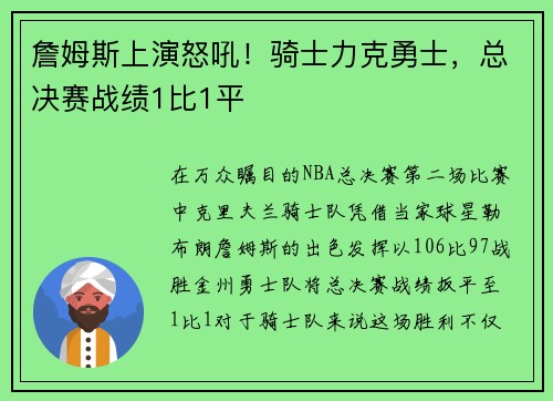 詹姆斯上演怒吼！骑士力克勇士，总决赛战绩1比1平