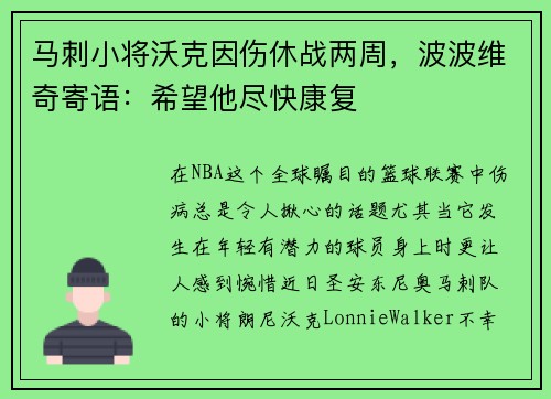马刺小将沃克因伤休战两周，波波维奇寄语：希望他尽快康复