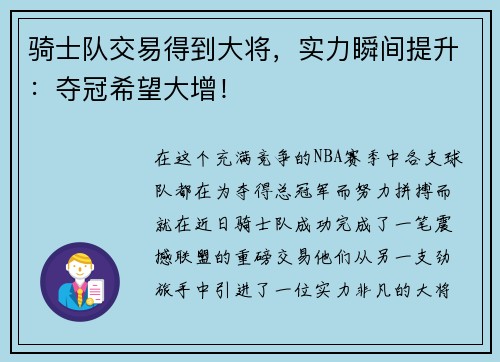 骑士队交易得到大将，实力瞬间提升：夺冠希望大增！