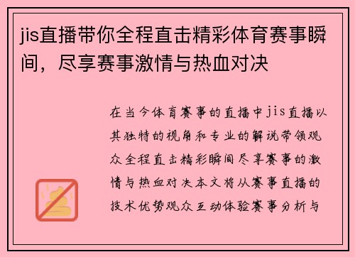jis直播带你全程直击精彩体育赛事瞬间，尽享赛事激情与热血对决