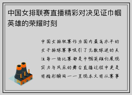 中国女排联赛直播精彩对决见证巾帼英雄的荣耀时刻