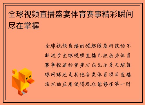 全球视频直播盛宴体育赛事精彩瞬间尽在掌握