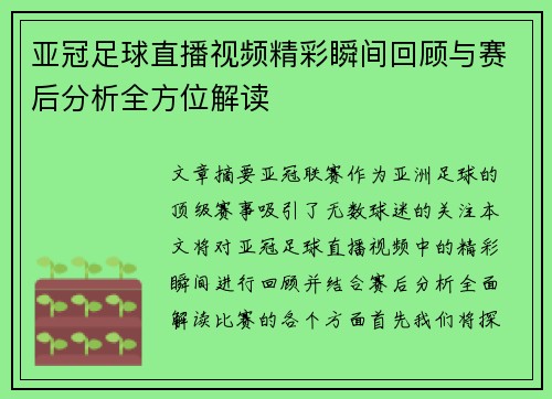 亚冠足球直播视频精彩瞬间回顾与赛后分析全方位解读