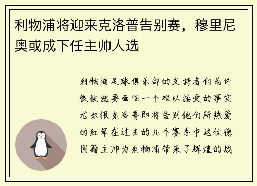 利物浦将迎来克洛普告别赛，穆里尼奥或成下任主帅人选