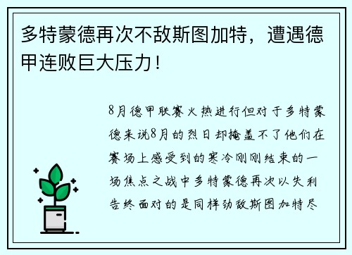 多特蒙德再次不敌斯图加特，遭遇德甲连败巨大压力！