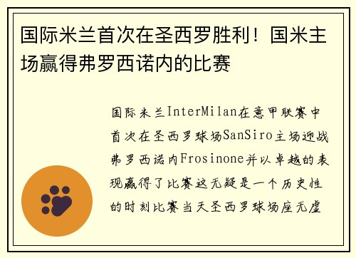 国际米兰首次在圣西罗胜利！国米主场赢得弗罗西诺内的比赛
